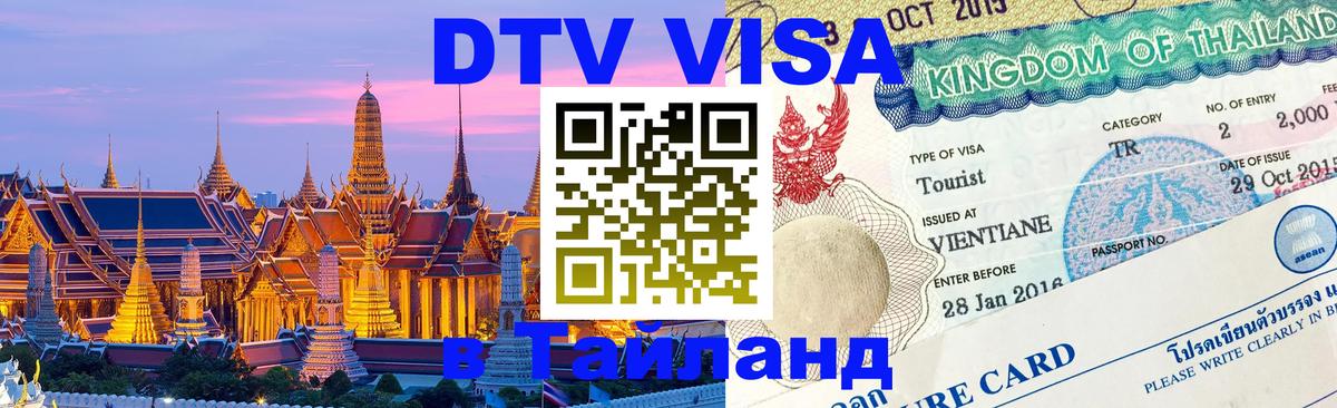 Destination Thailand Visa (DTV виза) 